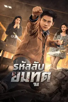 รหัสลับยมทูต