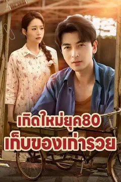 เกิดใหม่ยุค80 เก็บของเก่ารวย