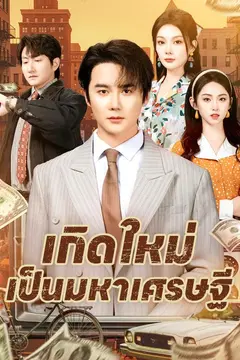 เกิดใหม่เป็นมหาเศรษฐี
