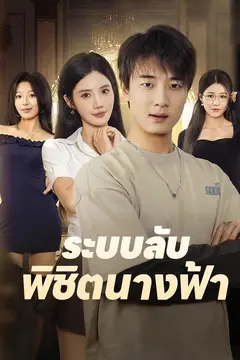 ระบบลับพิชิตนางฟ้า