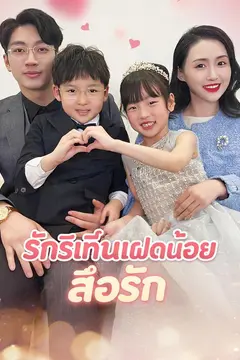 รักรีเทิร์นแฝดน้อยสื่อรัก