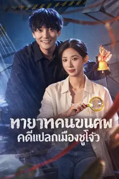 ทายาทคนขนศพคดีแปลกเมืองซูโจว