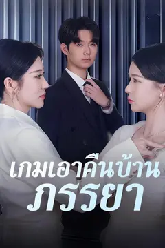 เกมเอาคืนบ้านภรรยา