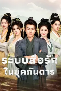 (พากย์)ระบบสื่อรักในยุคกันดาร