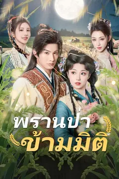 (พากย์)พรานป่าข้ามมิติ