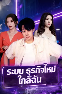 (พากย์)ระบบธุรกิจใหม่ใกล้ฉัน