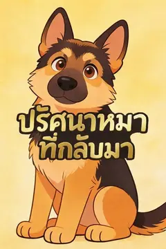 ปริศนาหมาที่กลับมา