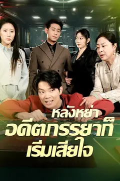 หลังหย่าอดีตภรรยาก็เริ่มเสียใจ