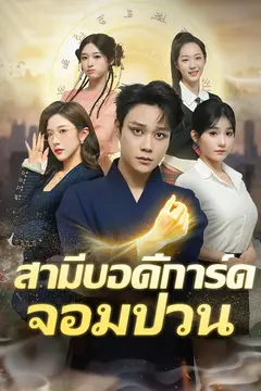 สามีบอดี้การ์ดจอมป่วน