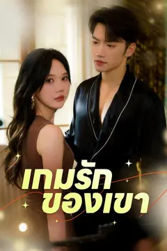 เกมรักของเขา