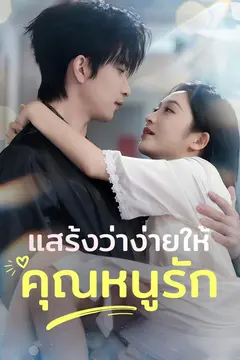 แสร้งว่าง่ายให้คุณหนูรัก