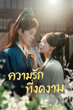(พากย์)ความรักที่งดงาม