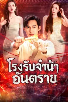 (พากย์)โรงรับจำนำอันตราย