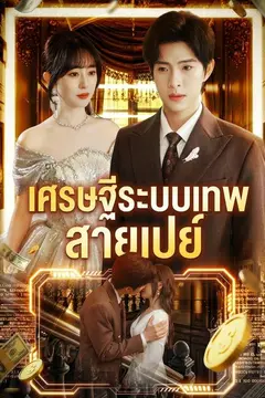 เศรษฐีระบบเทพสายเปย์