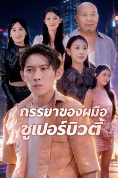 ภรรยาของผมคือซูเปอร์บิวตี้