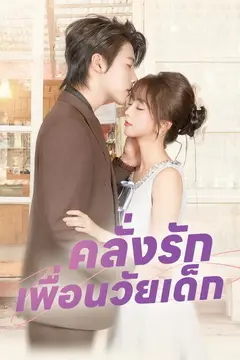 คลั่งรักเพื่อนวัยเด็ก