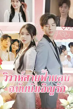 วิวาห์สายฟ้าแลบ ฉบับบังเอิญรัก