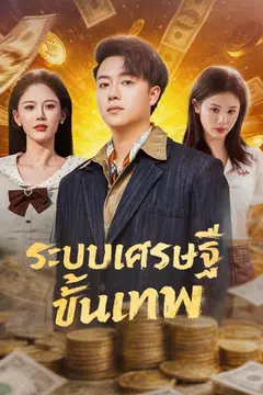 ระบบเศรษฐีขั้นเทพ