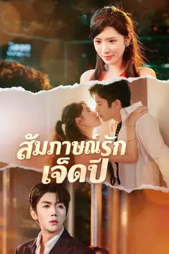 สัมภาษณ์รักเจ็ดปี