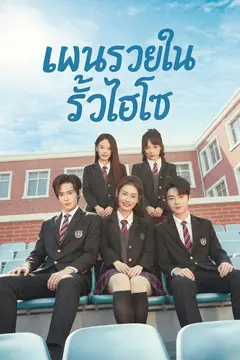 แผนรวยในรั้วไฮโซ