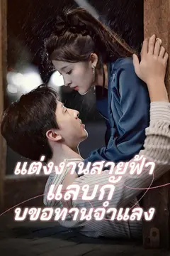 แต่งงานสายฟ้าแลบกับขอทานจำแลง