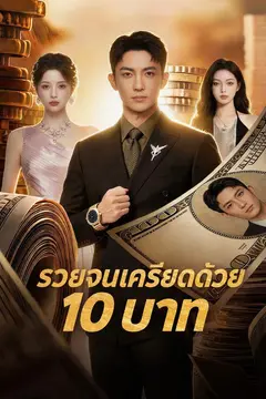 รวยจนเครียดด้วย 10 บาท