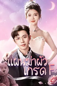 แผนฆ่าผัว เกรด F