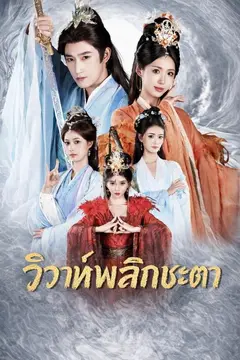 (พากย์)วิวาห์พลิกชะตา