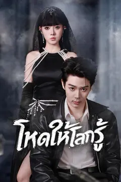 โหดให้โลกรู้