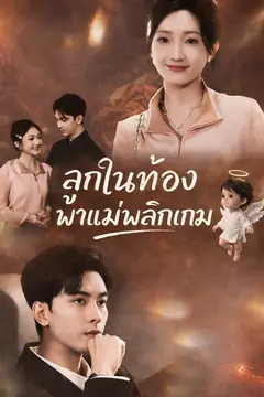 ลูกในท้องพาแม่พลิกเกม