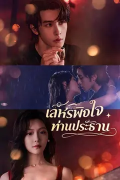 เล่ห์รักพิชิตใจท่านประธาน