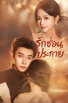 (พากย์)รักซ่อนประกาย