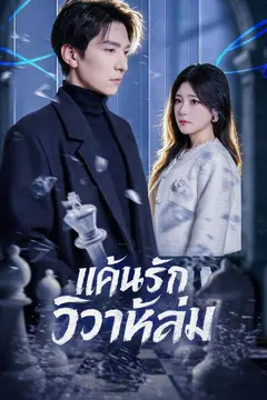 (พากย์)แค้นรักวิวาห์ล่ม