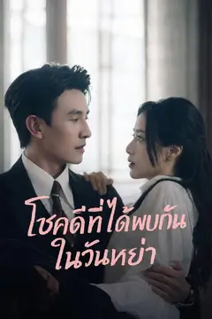 (พากย์)โชคดีที่ได้พบกันในวันหย่า