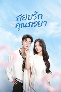 (พากย์)สยบรักคุณภรรยา
