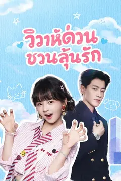 วิวาห์ด่วน ชวนลุ้นรัก