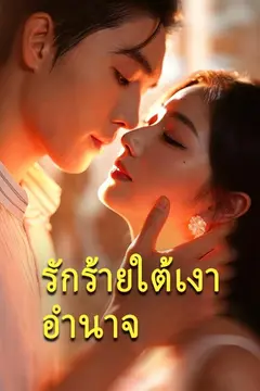 รักร้ายใต้เงาอำนาจ