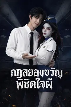 (พากย์)กฏสยองขวัญพิชิตใจผี