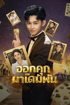(พากย์)ออกคุกมาเดิมพัน