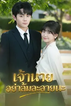 เจ้านายอย่าล้มละลายนะ