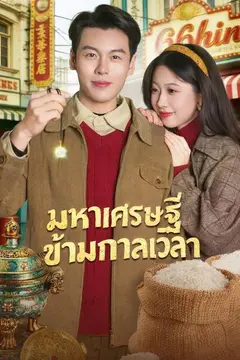 มหาเศรษฐีข้ามกาลเวลา