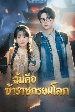 ฉันคือข้าราชการยมโลก