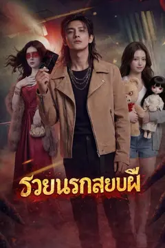 รวยนรกสยบผี
