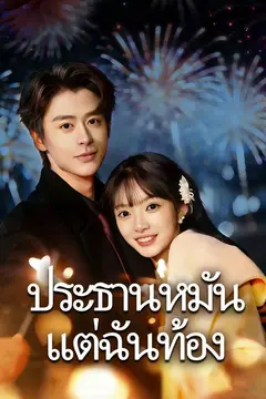 (พากย์)ประธานหมัน แต่ฉันท้อง
