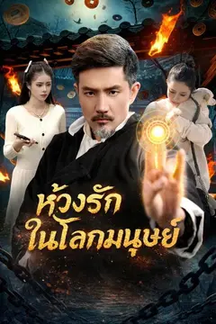 ห้วงรักในโลกมนุษย์