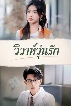 วิวาห์วุ่นรัก