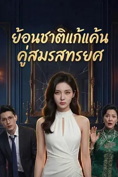 ย้อนชาติแก้แค้นคู่สมรสทรยศ