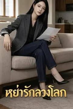 หย่ารักลวงโลก