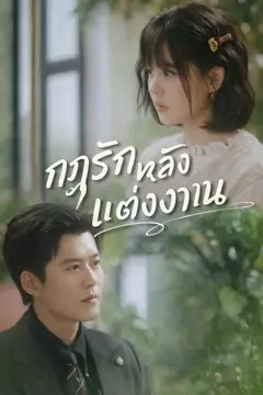 กฎรักหลังแต่งงาน