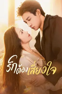 รักต้องเสี่ยงใจ